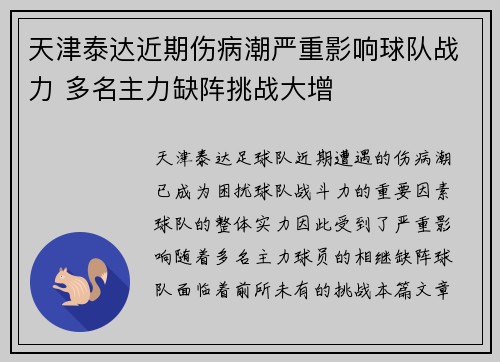 天津泰达近期伤病潮严重影响球队战力 多名主力缺阵挑战大增