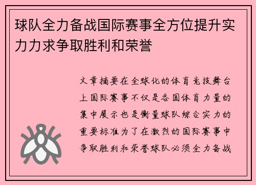 球队全力备战国际赛事全方位提升实力力求争取胜利和荣誉