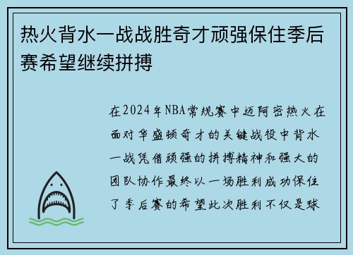 热火背水一战战胜奇才顽强保住季后赛希望继续拼搏