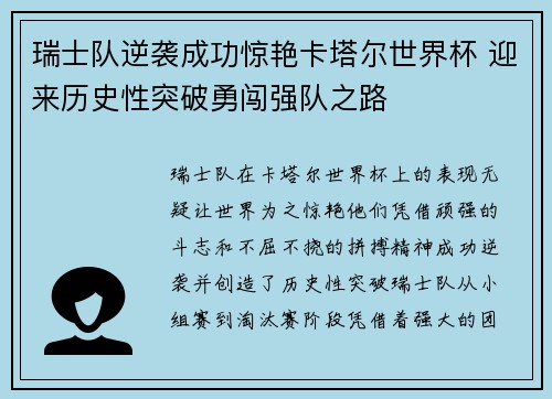 瑞士队逆袭成功惊艳卡塔尔世界杯 迎来历史性突破勇闯强队之路