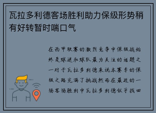 瓦拉多利德客场胜利助力保级形势稍有好转暂时喘口气