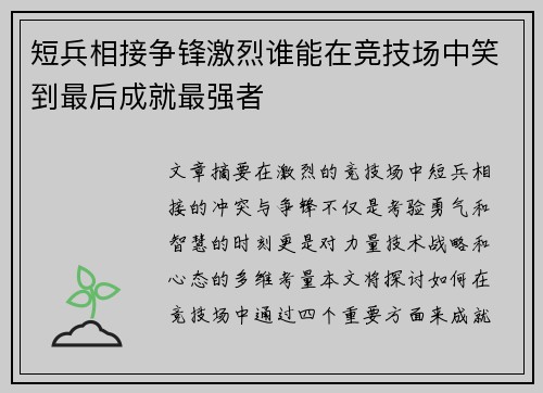 短兵相接争锋激烈谁能在竞技场中笑到最后成就最强者