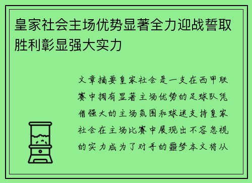 皇家社会主场优势显著全力迎战誓取胜利彰显强大实力