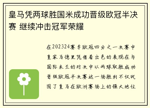 皇马凭两球胜国米成功晋级欧冠半决赛 继续冲击冠军荣耀