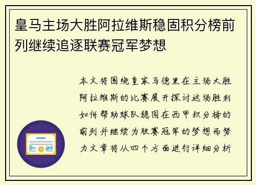 皇马主场大胜阿拉维斯稳固积分榜前列继续追逐联赛冠军梦想