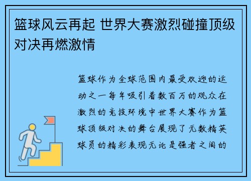 篮球风云再起 世界大赛激烈碰撞顶级对决再燃激情