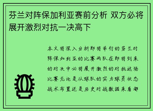 芬兰对阵保加利亚赛前分析 双方必将展开激烈对抗一决高下