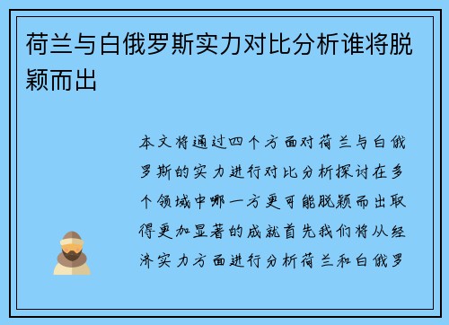 荷兰与白俄罗斯实力对比分析谁将脱颖而出