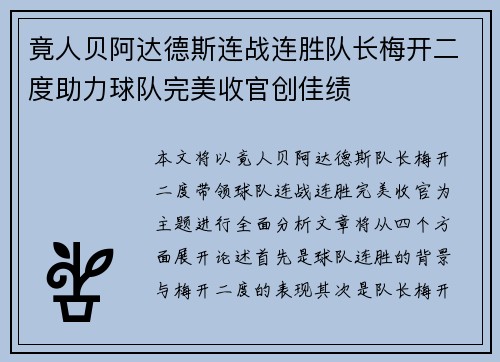 竟人贝阿达德斯连战连胜队长梅开二度助力球队完美收官创佳绩