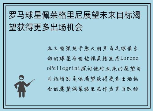 罗马球星佩莱格里尼展望未来目标渴望获得更多出场机会