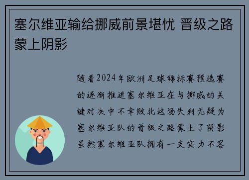 塞尔维亚输给挪威前景堪忧 晋级之路蒙上阴影