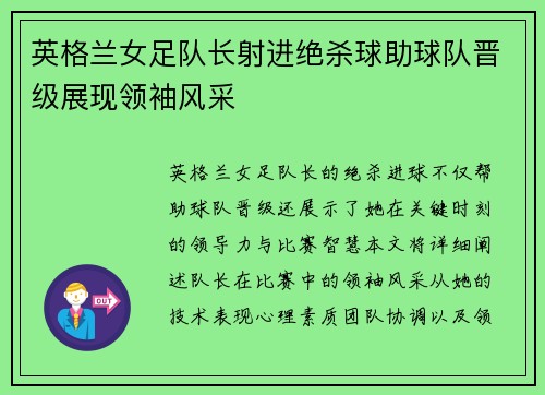 英格兰女足队长射进绝杀球助球队晋级展现领袖风采