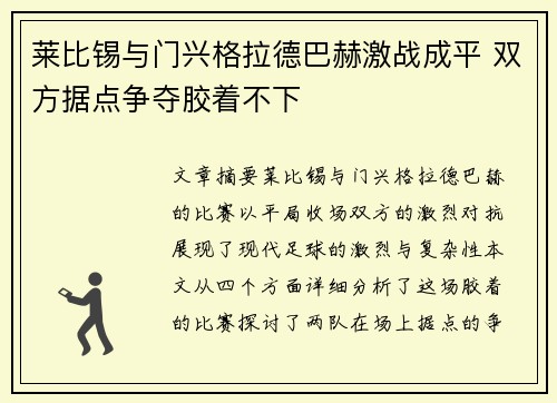 莱比锡与门兴格拉德巴赫激战成平 双方据点争夺胶着不下