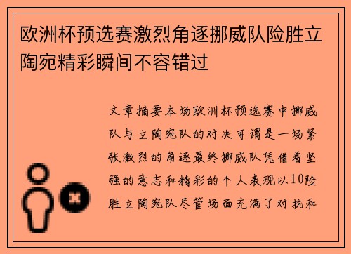 欧洲杯预选赛激烈角逐挪威队险胜立陶宛精彩瞬间不容错过