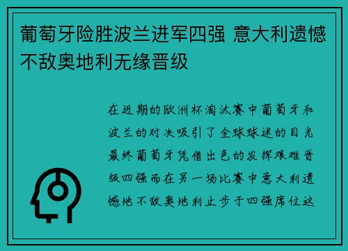 葡萄牙险胜波兰进军四强 意大利遗憾不敌奥地利无缘晋级