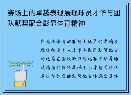 赛场上的卓越表现展现球员才华与团队默契配合彰显体育精神