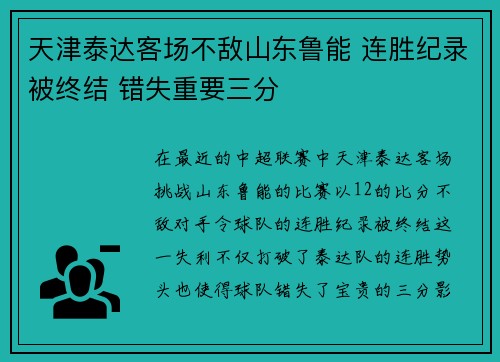 天津泰达客场不敌山东鲁能 连胜纪录被终结 错失重要三分