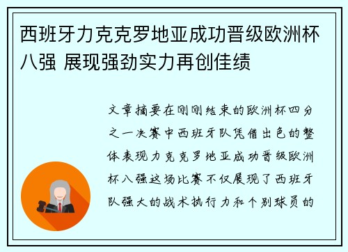 西班牙力克克罗地亚成功晋级欧洲杯八强 展现强劲实力再创佳绩