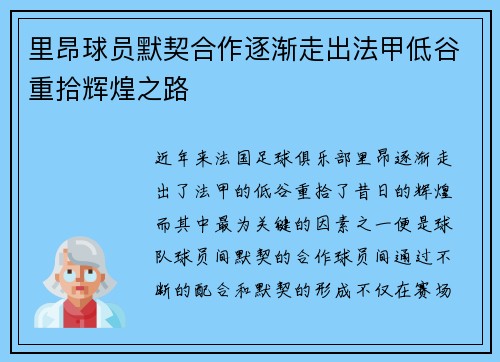 里昂球员默契合作逐渐走出法甲低谷重拾辉煌之路