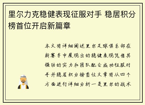 里尔力克稳健表现征服对手 稳居积分榜首位开启新篇章