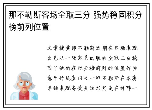 那不勒斯客场全取三分 强势稳固积分榜前列位置