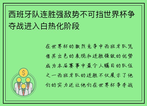 西班牙队连胜强敌势不可挡世界杯争夺战进入白热化阶段