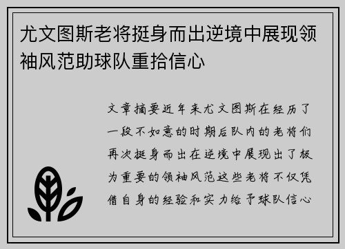 尤文图斯老将挺身而出逆境中展现领袖风范助球队重拾信心