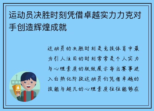 运动员决胜时刻凭借卓越实力力克对手创造辉煌成就