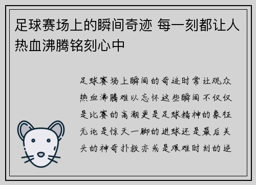 足球赛场上的瞬间奇迹 每一刻都让人热血沸腾铭刻心中