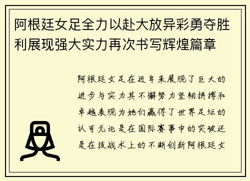 阿根廷女足全力以赴大放异彩勇夺胜利展现强大实力再次书写辉煌篇章