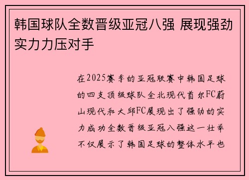 韩国球队全数晋级亚冠八强 展现强劲实力力压对手