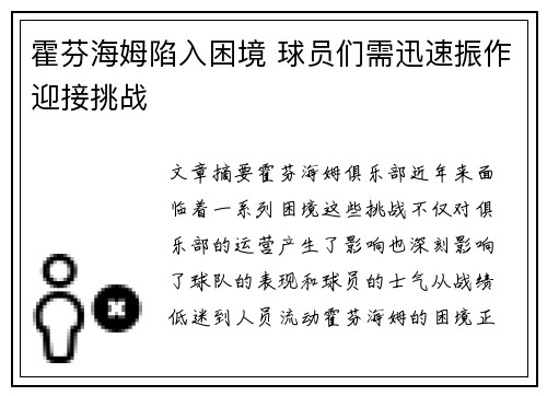 霍芬海姆陷入困境 球员们需迅速振作迎接挑战