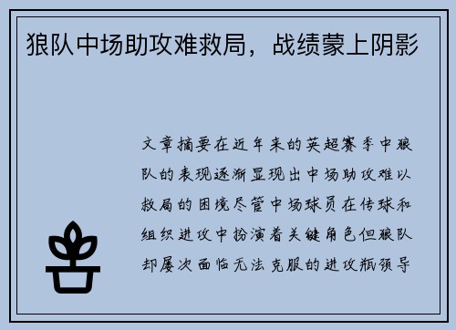 狼队中场助攻难救局，战绩蒙上阴影