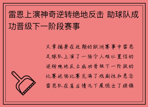 雷恩上演神奇逆转绝地反击 助球队成功晋级下一阶段赛事