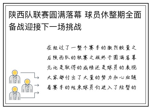 陕西队联赛圆满落幕 球员休整期全面备战迎接下一场挑战