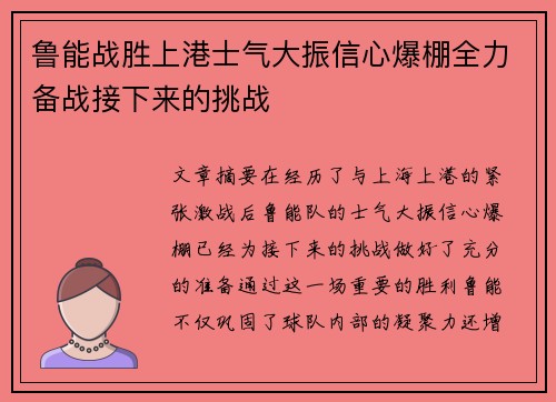 鲁能战胜上港士气大振信心爆棚全力备战接下来的挑战