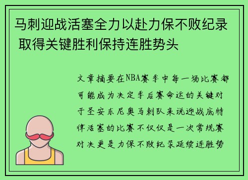 马刺迎战活塞全力以赴力保不败纪录 取得关键胜利保持连胜势头