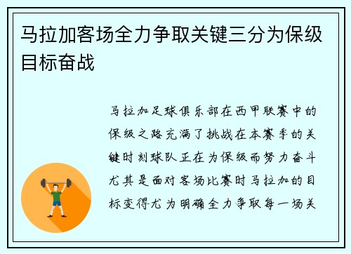 马拉加客场全力争取关键三分为保级目标奋战