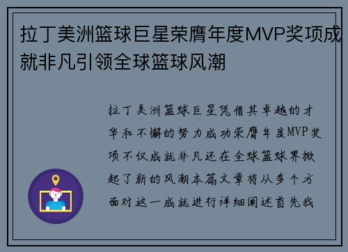 拉丁美洲篮球巨星荣膺年度MVP奖项成就非凡引领全球篮球风潮