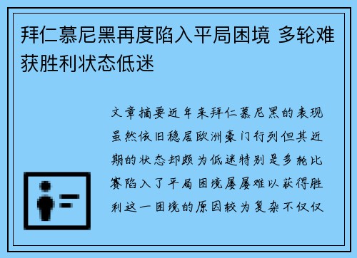 拜仁慕尼黑再度陷入平局困境 多轮难获胜利状态低迷