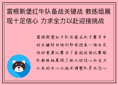 雷根斯堡红牛队备战关键战 教练组展现十足信心 力求全力以赴迎接挑战