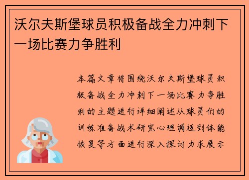 沃尔夫斯堡球员积极备战全力冲刺下一场比赛力争胜利