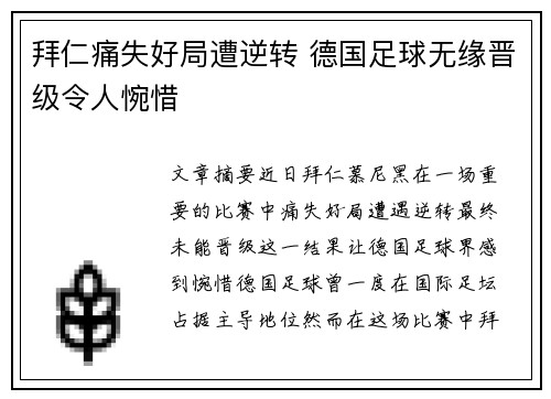 拜仁痛失好局遭逆转 德国足球无缘晋级令人惋惜