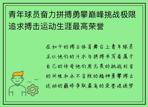 青年球员奋力拼搏勇攀巅峰挑战极限追求搏击运动生涯最高荣誉