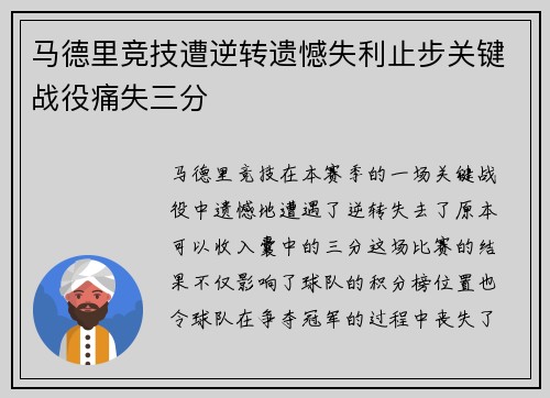 马德里竞技遭逆转遗憾失利止步关键战役痛失三分