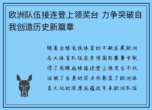 欧洲队伍接连登上领奖台 力争突破自我创造历史新篇章