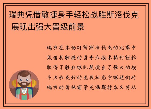 瑞典凭借敏捷身手轻松战胜斯洛伐克 展现出强大晋级前景