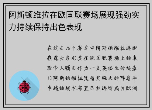 阿斯顿维拉在欧国联赛场展现强劲实力持续保持出色表现