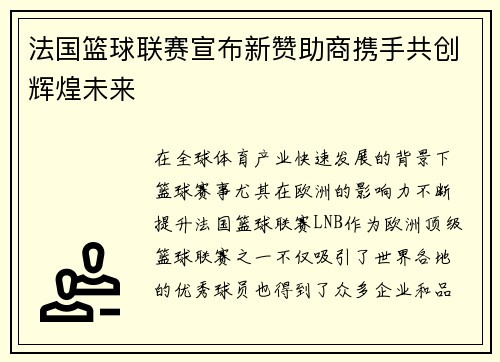 法国篮球联赛宣布新赞助商携手共创辉煌未来