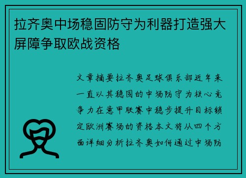 拉齐奥中场稳固防守为利器打造强大屏障争取欧战资格